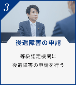 等級認定機関に、自ら後遺障害等級の申請を行う