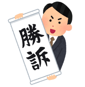 勝訴イラスト