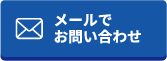 メールでお問い合わせ