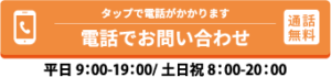 電話でお問い合わせ