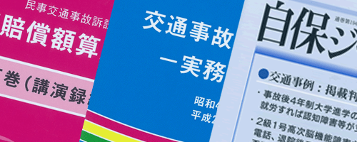 交通事故の専門雑誌