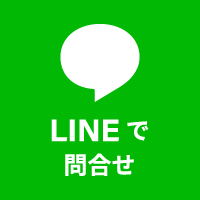 LINEで問い合わせ