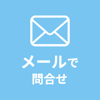 メールで問い合わせ