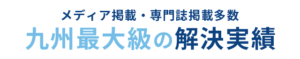 九州最大級の解決実績