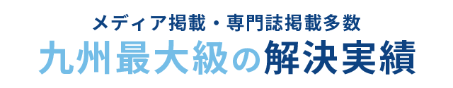 九州最大級の解決実績