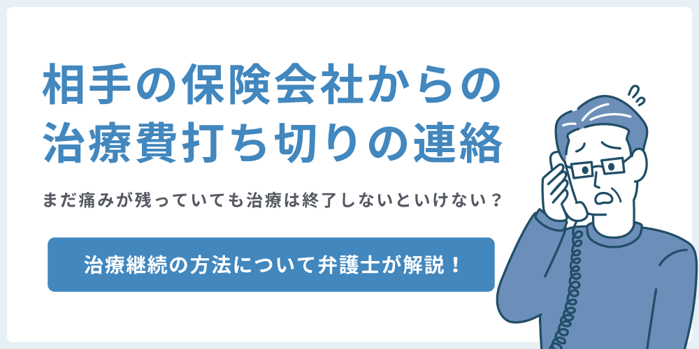 保険会社から治療費支払いを打ち切られたら治療は終了しないといけない？