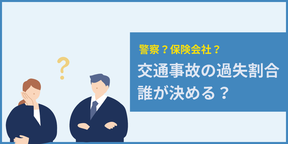 交通事故の過失割合は誰が決める？