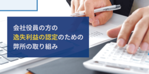 会社役員の逸失利益算定のための弊所の取り組み