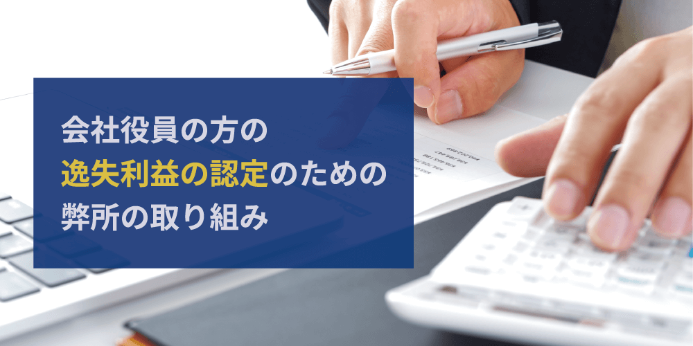 会社役員の逸失利益算定のための弊所の取り組み