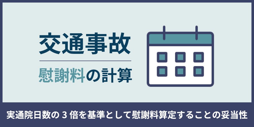 実通院日数の3倍を基準として慰謝料算定することの妥当性