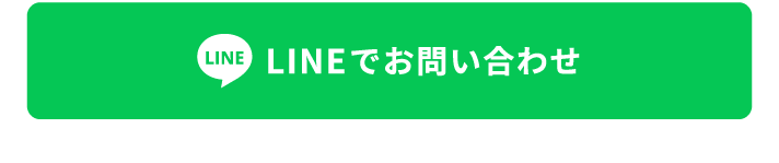 LINEで問合せ