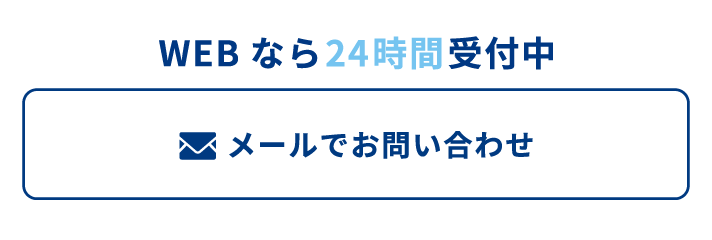 メールで予約