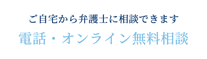 無料相談ご予約受付中