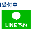 LINEで予約