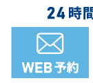 WEB予約