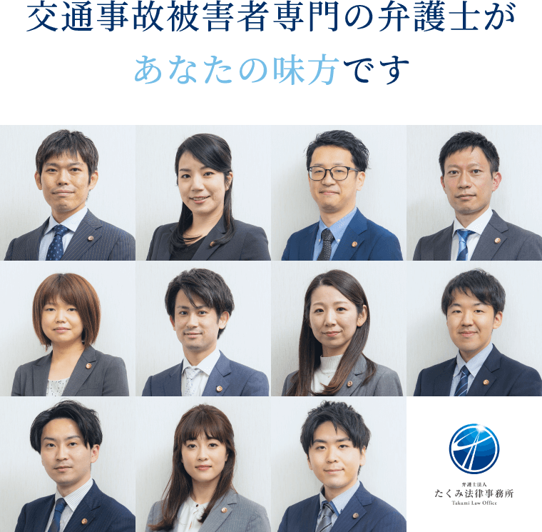 交通事故の被害者側専門の弁護士があなたの味方です