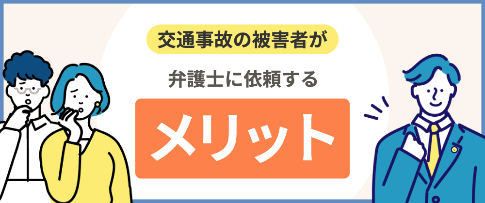 交通事故の被害者が弁護士に依頼するメリット