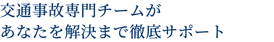 交通事故の専門チームが解決までサポート