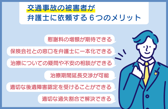 交通事故の被害者が弁護士に依頼する6つのメリット