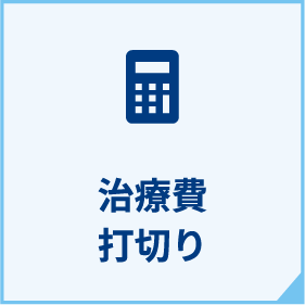 治療費打切りを言われた方