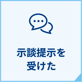 保険会社から示談提示を受けた方