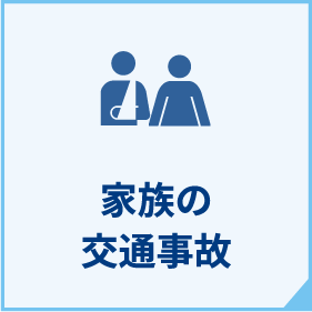 ご家族が事故に遭われた方