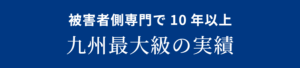 福岡を中心に九州最大級の実績