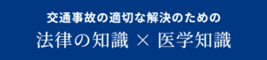 法律の知識×医学知識
