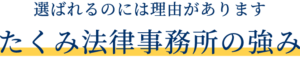 たくみ法律事務所の強み