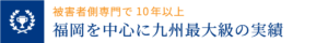 福岡を中心に九州最大級の実績