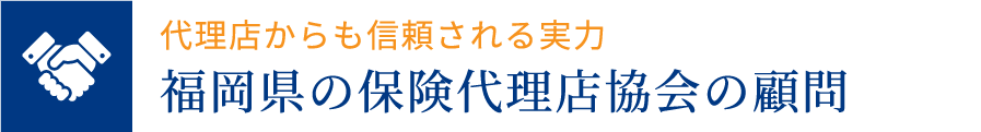 福岡の損害保険代理業協会の顧問弁護士です