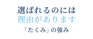 たくみの強み