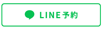 LINEでのご相談