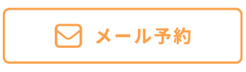 メールでのご相談