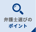 弁護士選びのポイント