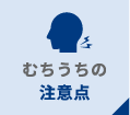 むちうちの注意点