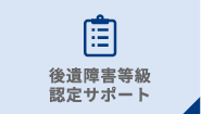 後遺障害等級認定サポート