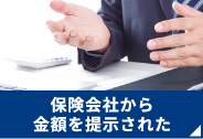 保険会社から金額を提示された