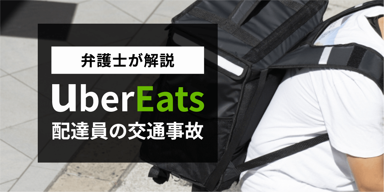 UberEats配達員の交通事故について弁護士が解説！