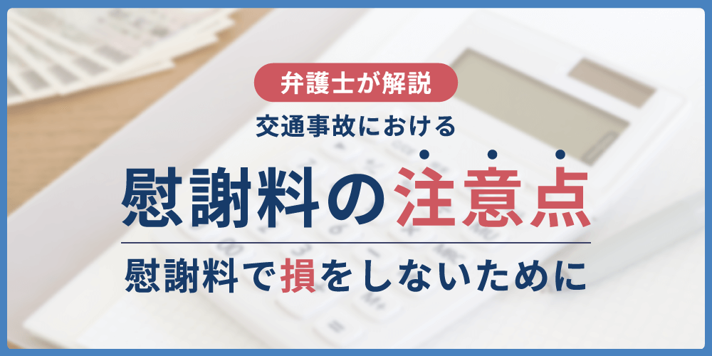 慰謝料の注意点