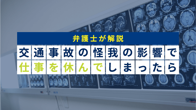 交通事故で仕事を休んでしまったら