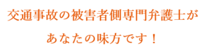 交通事故の被害者専門弁護士があなたの味方です