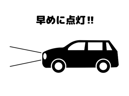 早めに点灯