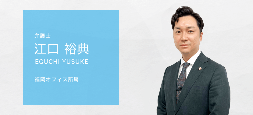 弁護士 江口裕典